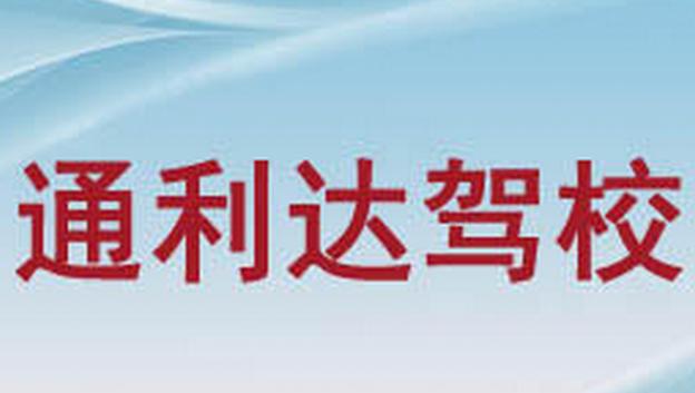 大連通利達駕校